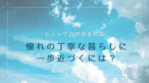 ヒュッゲの特徴は？