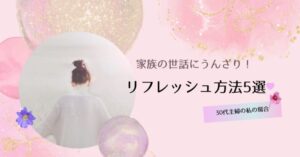 家族の世話にうんざり主婦