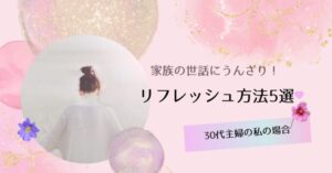 家族の世話にうんざり主婦ひとり時間