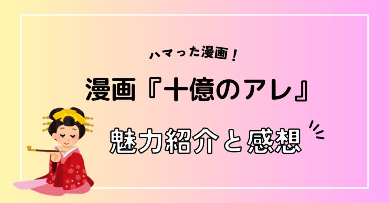 漫画『十億のアレ』完結予想、魅力とあらすじ紹介