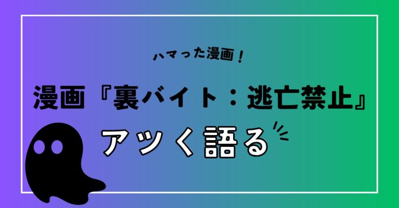 裏バイト逃亡禁止考察