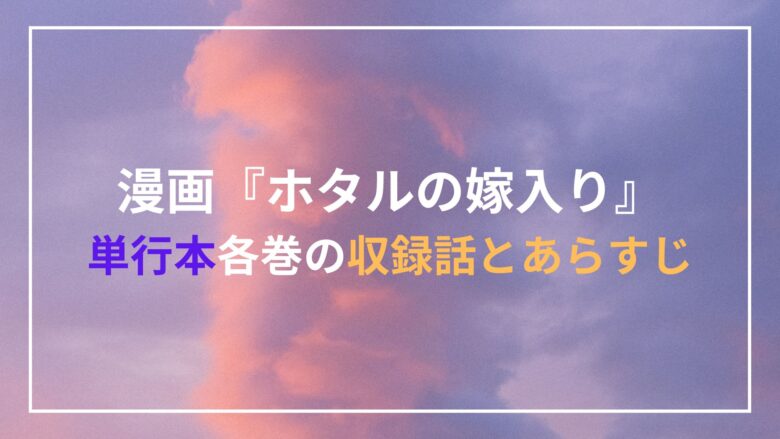 漫画『ホタルの嫁入り』単行本1巻2巻3巻4巻5巻何話まで